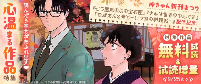講談社　神きゅん新刊まつり！読んだら幸せがあふれ出す♡心温まる作品特集