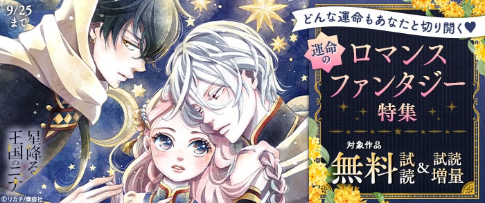 講談社　どんな運命もあなたと切り開く♡　運命のロマンスファンタジー特集