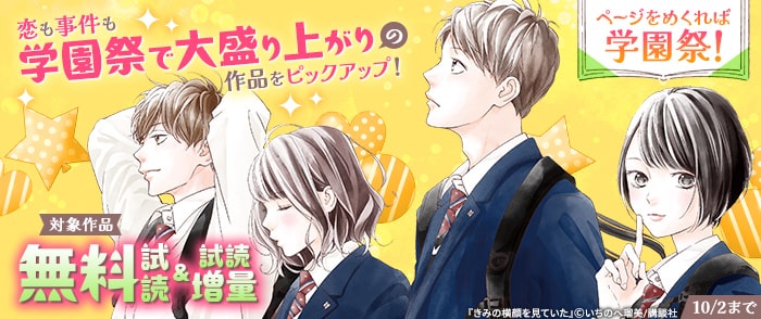 講談社　ページをめくれば学園祭！恋も事件も学園祭で大盛り上がりの作品をピックアップ！