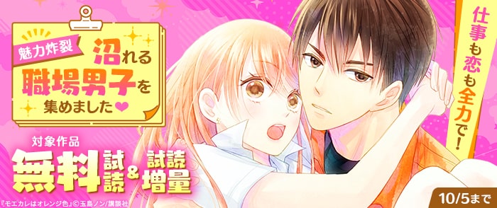 講談社　仕事も恋も全力で！魅力炸裂・沼れる職場男子を集めました♡