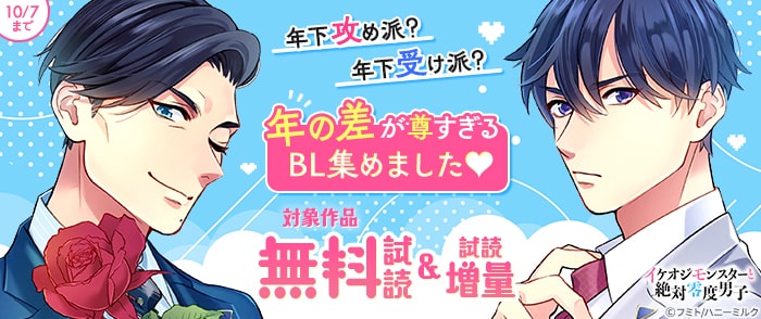 講談社　年下攻め派？年下受け派？年の差が尊すぎるBL集めました♡