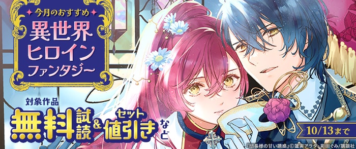 講談社　今月のおすすめ異世界ヒロインファンタジー
