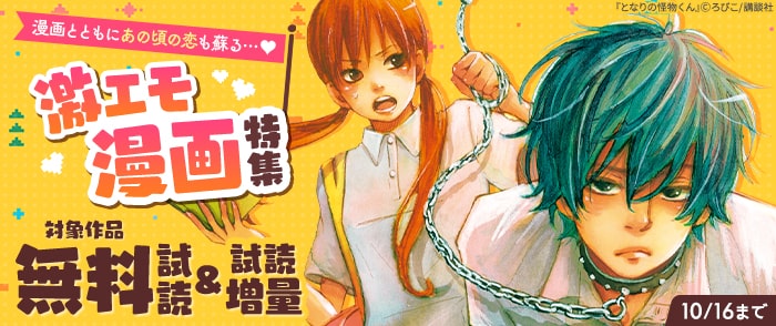 講談社　漫画とともにあの頃の恋も蘇る…♡激エモ漫画特集