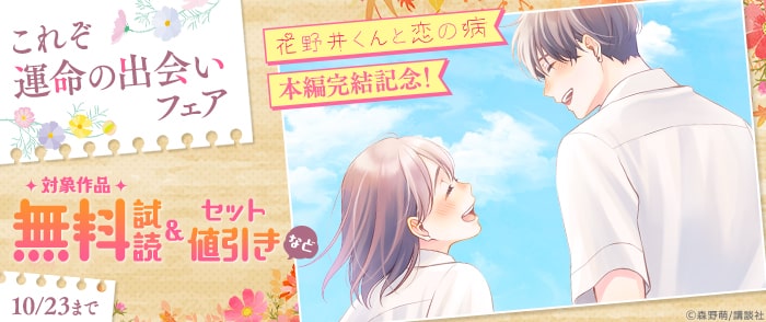 講談社　『花野井くんと恋の病』本編完結記念！これぞ運命の出会いフェア