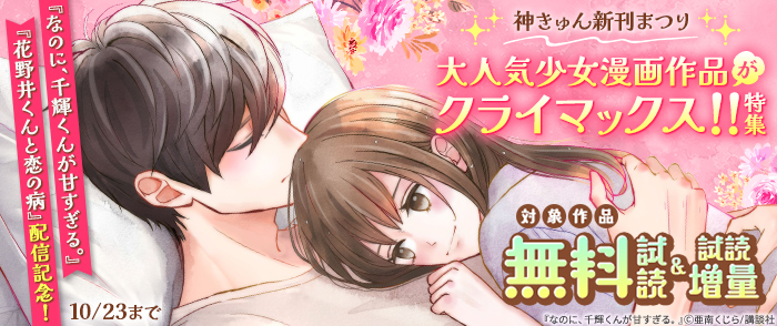 講談社　神きゅん新刊まつり