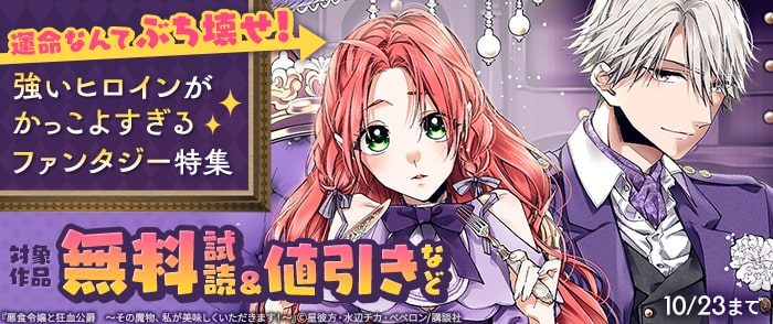 講談社　運命なんてぶち壊せ！　強いヒロインがかっこよすぎるファンタジー特集
