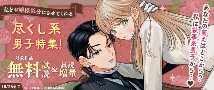 講談社　あなたの萌えはどこから？私は執事系男子から…♡私をお嬢様気分にさせてくれる尽くし系男子特集！