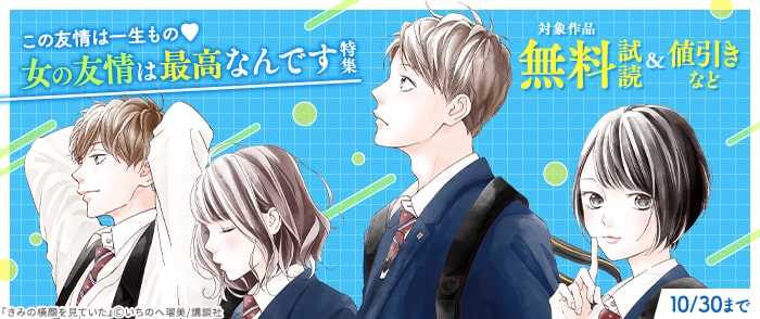講談社　この友情は一生もの♡女の友情は最高なんです特集