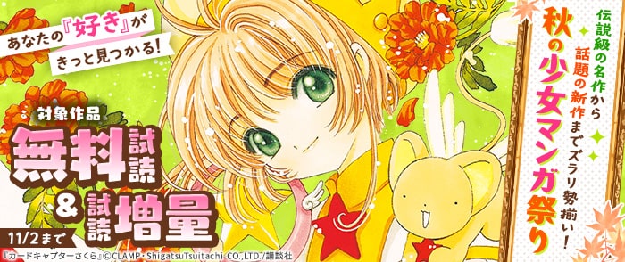 講談社　あなたの「好き」がきっと見つかる！　伝説級の名作から話題の新作までズラリ勢揃い！　秋の少女マンガ祭り