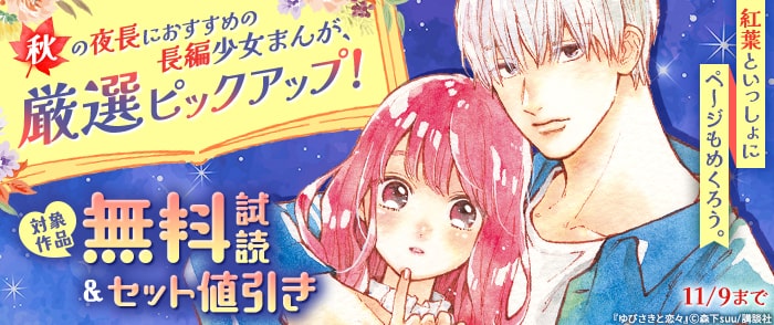 講談社　紅葉といっしょにページもめくろう。秋の夜長におすすめの長編少女まんが、厳選ピックアップ！