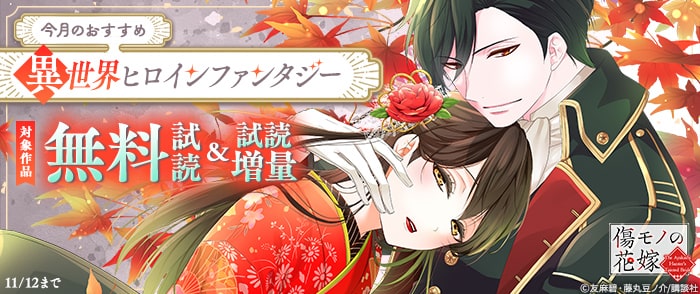 講談社　今月のおすすめ異世界ヒロインファンタジー