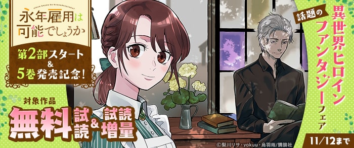 講談社　『永年雇用は可能でしょうか』第2部スタート＆5巻発売記念！話題の異世界ヒロインファンタジーフェア