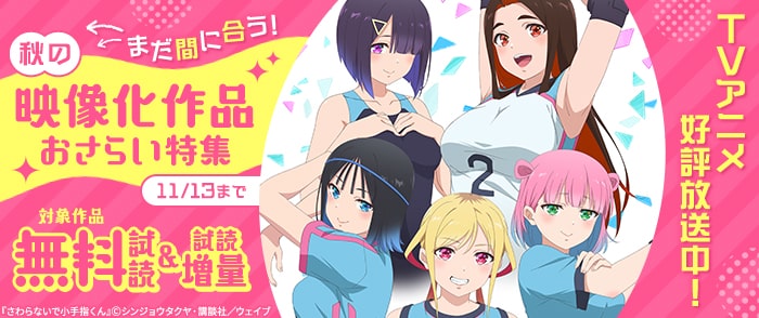 講談社　まだ間に合う！　秋の映像化作品おさらい特集