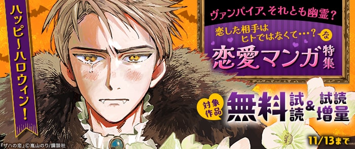 講談社　ハッピーハロウィン！　ヴァンパイア、それとも幽霊？　恋した相手はヒトではなくて・・・？な恋愛マンガ特集