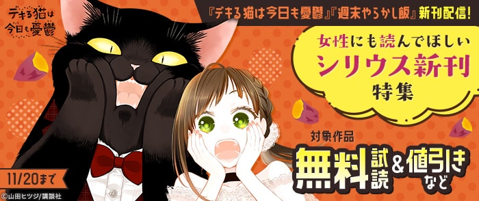 講談社　『週末やらかし飯』『デキる猫は今日も憂鬱』新刊配信！女性にも読んでほしいシリウス新刊特集
