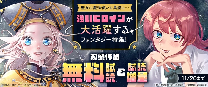 講談社　聖女に魔法使いに異能に…強いヒロインが大活躍するファンタジー特集！
