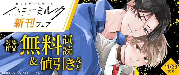 講談社　ハニーミルク新刊フェア