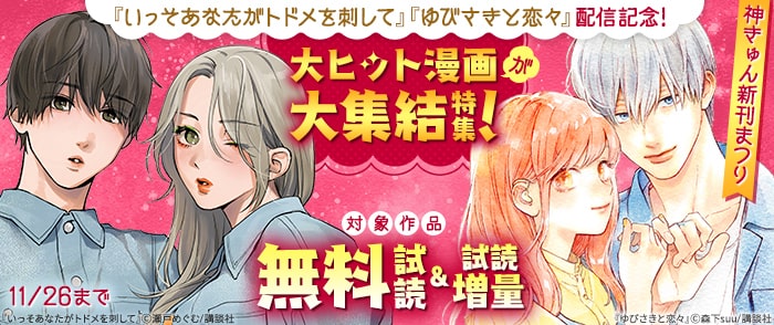 講談社　神きゅん新刊祭り