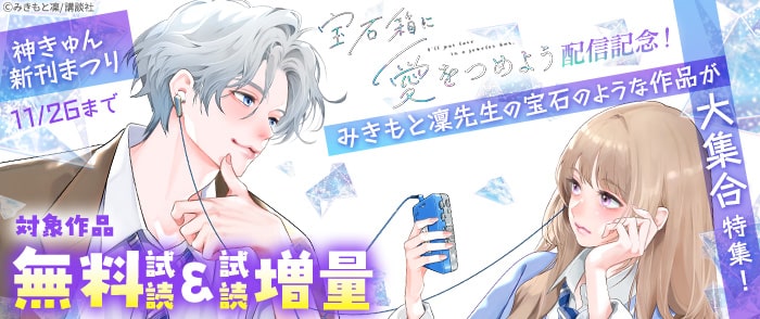 講談社　神きゅん新刊祭り