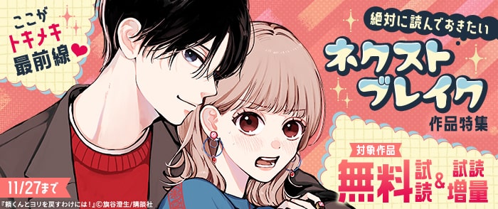 講談社　ここがトキメキ最前線♡絶対に読んでおきたいネクストブレイク作品特集