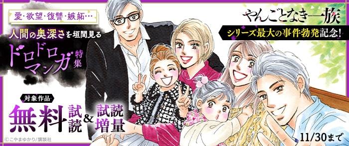 講談社　『やんごとなき一族』シリーズ最大の事件勃発記念！愛・欲望・復讐・嫉妬…人間の奥深さを垣間見るドロドロマンガ特集