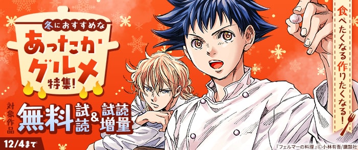 講談社　食べたくなる作りたくなる！冬におすすめなあったかグルメ特集！