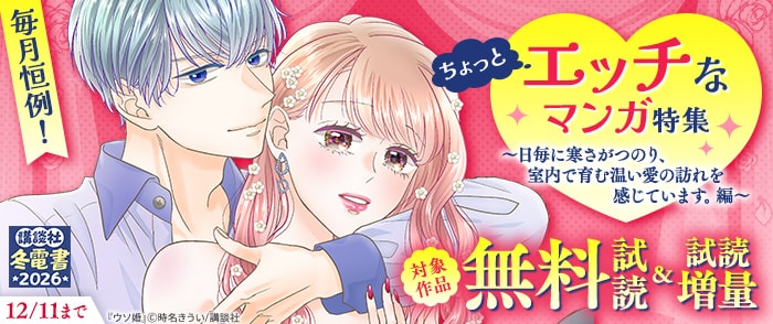 講談社　【冬電書2026】毎月恒例！ちょっとエッチなマンガ特集　～日毎に寒さがつのり、室内で育む温い愛の訪れを感じています。編～