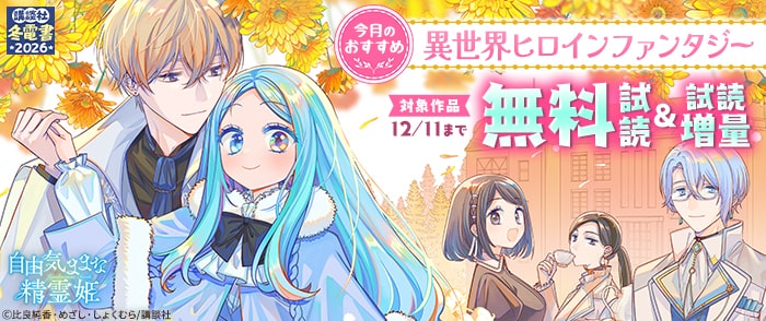 講談社　【冬電書2026】今月のおすすめ異世界ヒロインファンタジー