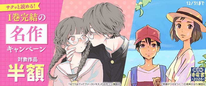 講談社　【冬電書2026】サクッと読める！　1巻完結の名作ぜ～んぶ半額キャンペーン