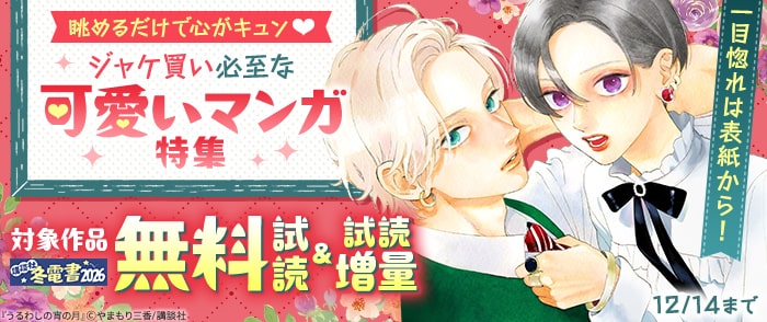 講談社　【冬電書2026】一目惚れは表紙から！　眺めるだけで心がキュン♡ジャケ買い必至な可愛いマンガ特集