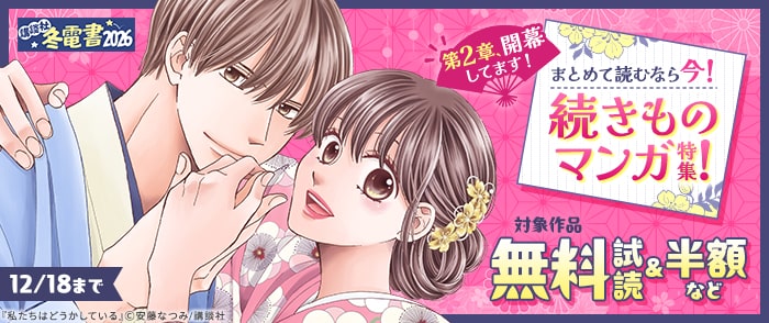 講談社　【冬電書2026】第2章、開幕してます！まとめて読むなら今！続きものマンガ特集！
