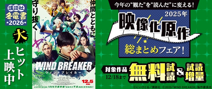講談社　【冬電書2026】今年の“観た”を“読んだ”に変える！2025年 映像化原作総まとめフェア！