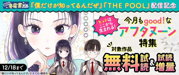 講談社　【冬電書2026】『僕だけが知ってるんだぜ』『ＴＨＥ　ＰＯＯＬ』配信記念　ヒットはここから生まれる！　今月もgood！なアフタヌーン特集