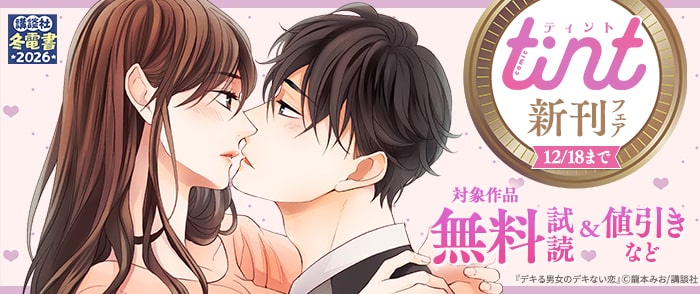講談社　【冬電書2026】comic tint新刊フェア