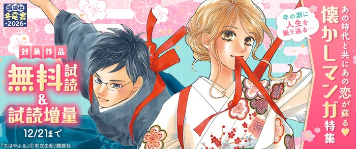 講談社　【冬電書2026】年の瀬に人生を振り返る…あの時代と共にあの恋が蘇る♡懐かしマンガ特集