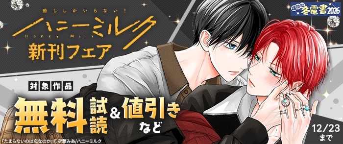 講談社　【冬電書2026】ハニーミルク新刊フェア