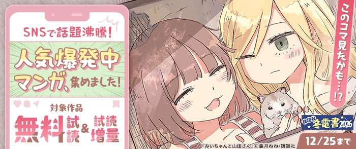 講談社　【冬電書2026】このコマ見たかも…！？SNSで話題沸騰！人気爆発中マンガ、集めました！