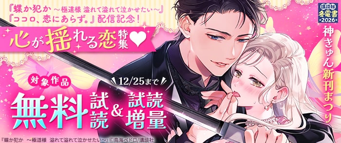 講談社　【冬電書2026】神きゅん新刊まつり