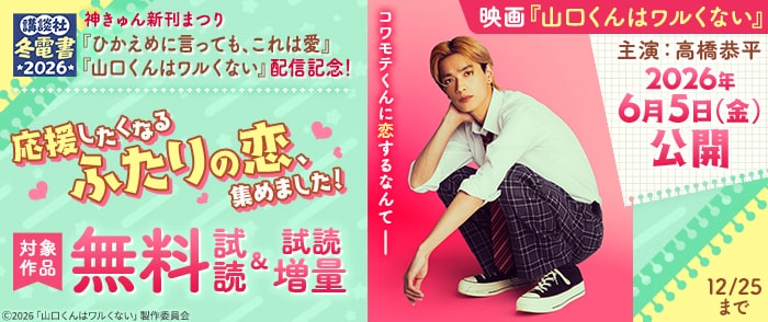 講談社　【冬電書2026】神きゅん新刊まつり