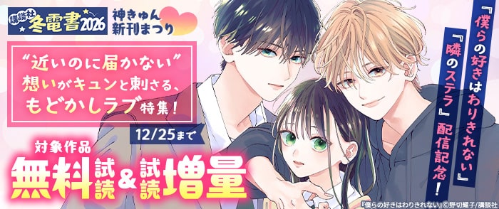 講談社　【冬電書2026】神きゅん新刊まつり