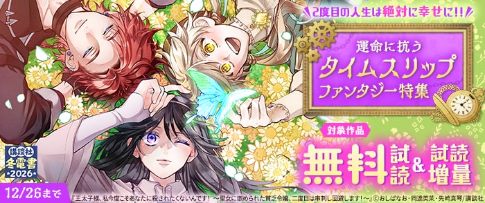 講談社　【冬電書2026】2度目の人生は絶対に幸せに！！運命に抗うタイムスリップファンタジー特集
