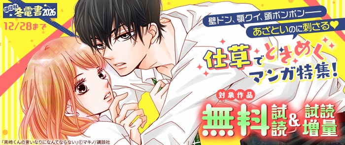 講談社　【冬電書2026】壁ドン、顎クイ、頭ポンポン——あざといのに刺さる♡仕草でときめくマンガ特集！