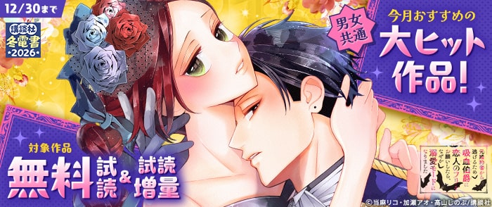講談社　【冬電書2026】男女共通　今月おすすめの大ヒット作品！