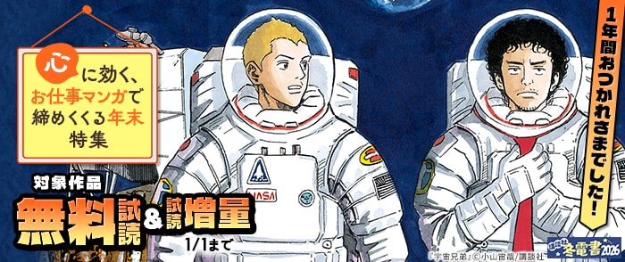 講談社　【冬電書2026】1年間おつかれさまでした！心に効く、お仕事マンガで締めくくる年末特集