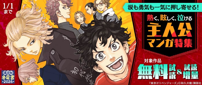講談社　【冬電書2026】涙も勇気も一気に押し寄せる！熱く、眩しく、泣ける主人公マンガ特集