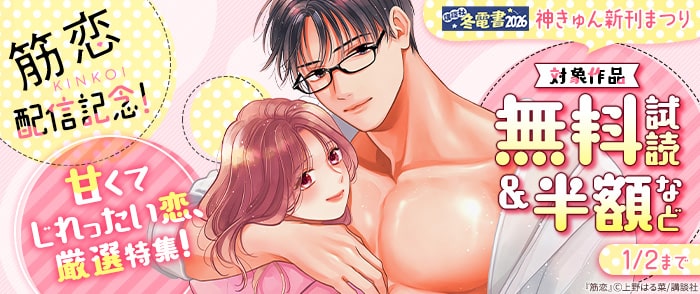 講談社　【冬電書2026】神きゅん新刊まつり『筋恋』配信記念！甘くてじれったい恋、厳選特集！