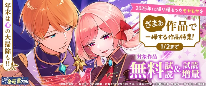 講談社　【冬電書2026】年末は心の大掃除も！！2025年に降り積もったモヤモヤをざまぁ作品で一掃する作品特集！