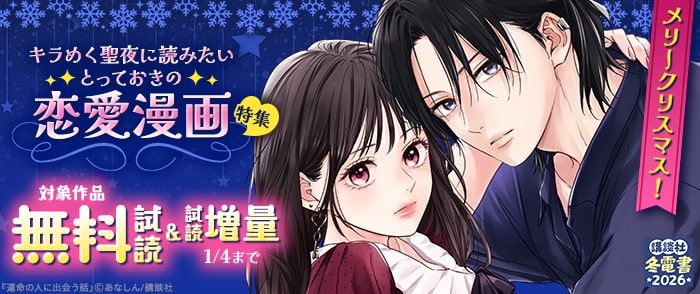 講談社　【冬電書2026】メリークリスマス！キラめく聖夜に読みたいとっておきの恋愛漫画特集♡