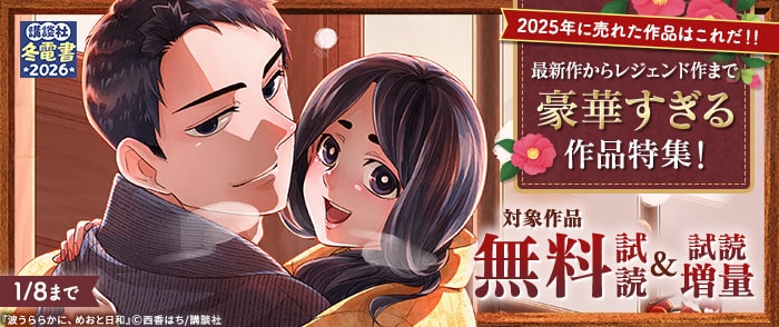 講談社　【冬電書2026】2025年に売れた作品はこれだ！！最新作からレジェンド作まで豪華すぎる作品特集！