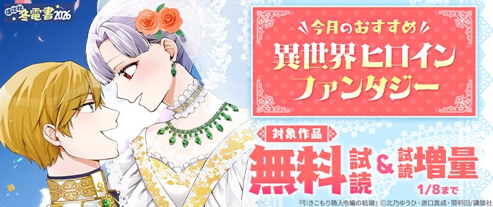 講談社　【冬電書2026】今月のおすすめ異世界ヒロインファンタジー